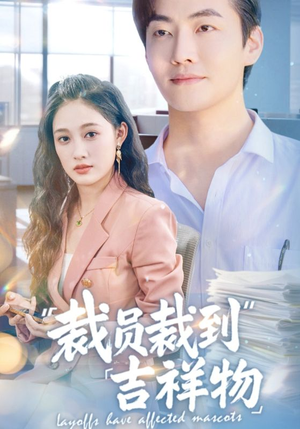 裁员裁到吉祥物（64集）超爽短剧推荐
