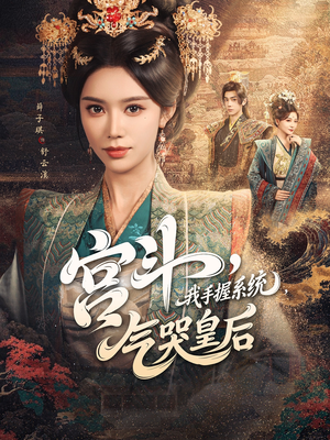 宫斗我手握系统气哭皇后(70集) 宫斗我手握系统气哭皇后(70集)热播短剧排行榜