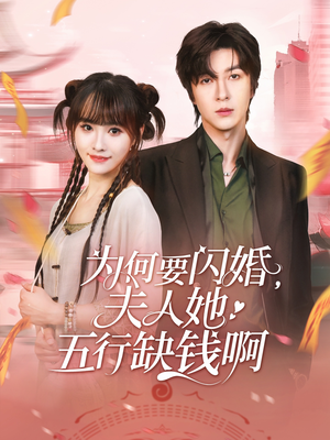 为何要闪婚夫人她五行缺钱啊(80集) 为何要闪婚夫人她五行缺钱啊(80集)无需会员轻松看