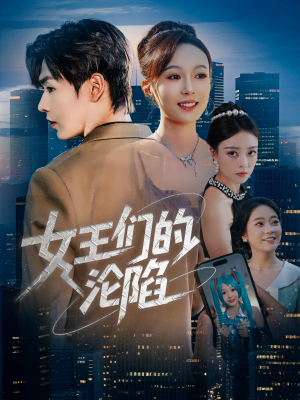 女王们的沦陷(74集) 女王们的沦陷(74集)常回家看看短剧