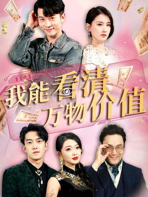 我能看清万物价值(74集) 我能看清万物价值(74集)短剧全集免费看