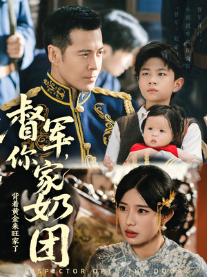 督军你家奶团背着黄金来旺家了（70集）男频短剧推荐