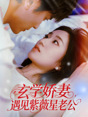 玄学娇妻遇见紫薇星老公（74集）免费版