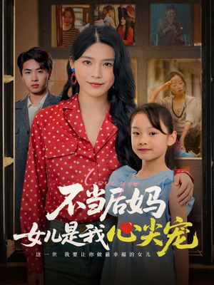 不当后妈女儿是我心尖宠（59集）一共多少集