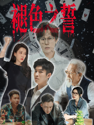 褪色之誓(50集) 褪色之誓(50集)全集在线看