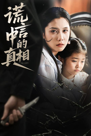 谎言中的真相(62集) 谎言中的真相(62集)全剧看到大结局