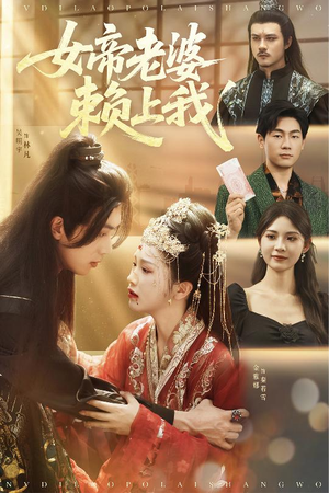 女帝老婆赖上我（61集）免费短剧合集