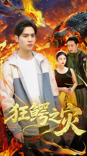 狂鳄之灾 （70集）我全都看完了