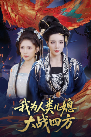 我为人类儿媳大战四方(67集) 我为人类儿媳大战四方(67集)全部免费看全集