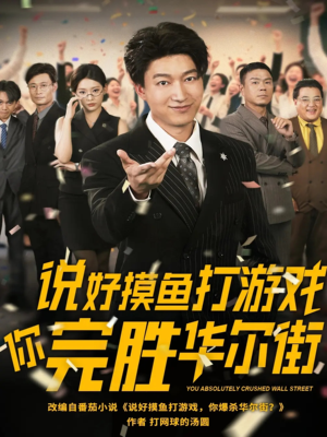 说好摸鱼打游戏你完胜华尔街(76集) 说好摸鱼打游戏你完胜华尔街(76集)短剧前十排行榜