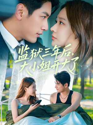 监狱三年后大小姐开大了(60集) 监狱三年后大小姐开大了(60集)爆火短剧推荐