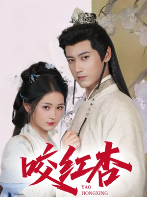 咬红杏(64集) 咬红杏(64集)全剧看到大结局