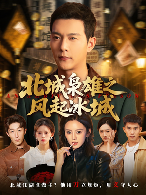 北城枭雄之风起冰城（97集）爆款短剧追不停
