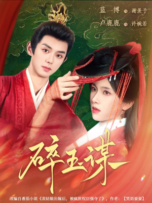 碎玉谋(80集) 碎玉谋(80集)短剧精彩推荐