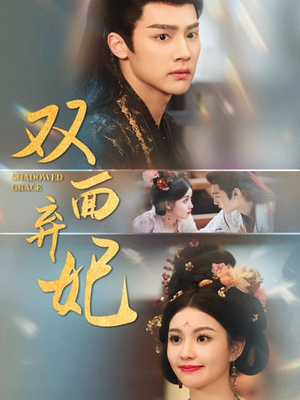 双面弃妃(80集) 双面弃妃(80集)网盘在线观看