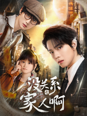 没关系是家人啊(105集) 没关系是家人啊(105集)短剧也太好看了