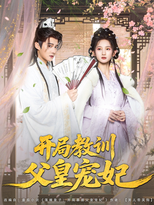 开局教训父皇宠妃（85集）追短剧关注我