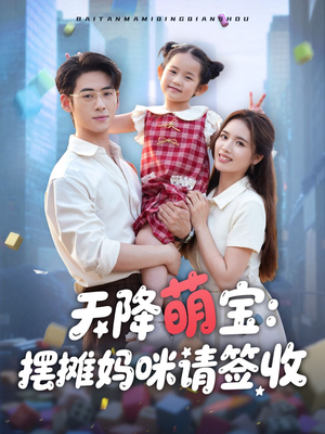 天降萌宝摆摊妈咪请签收(60集) 天降萌宝摆摊妈咪请签收(60集)免费短剧合集