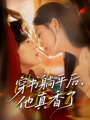 穿书躺平后他真香了（30集）剧好看短剧推荐