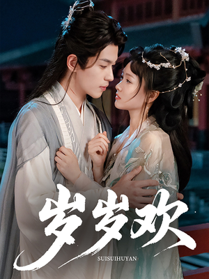 岁岁欢(61集) 岁岁欢(61集)好短剧分享