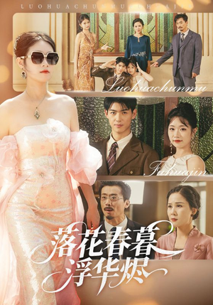 落花春暮浮华烬（60集）看到大结局