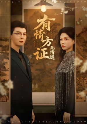 有情方证无情道（60集）热播短剧追不停