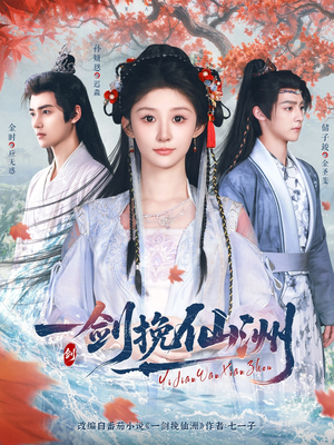 一剑挽仙洲(68集) 一剑挽仙洲(68集)一共多少集