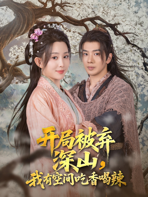 开局被弃深山我有空间吃香喝辣(80集) 开局被弃深山我有空间吃香喝辣(80集)免费观看完整版
