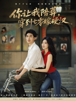 你让我陪葬穿到七零嫁硬汉(90集) 你让我陪葬穿到七零嫁硬汉(90集)古装短剧热播