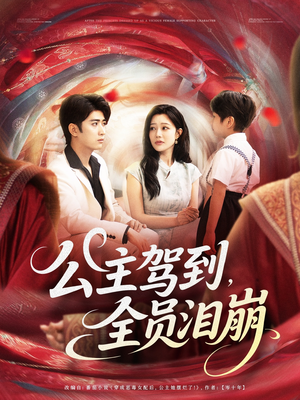 公主驾到全员泪崩(81集) 公主驾到全员泪崩(81集)在线看完整版