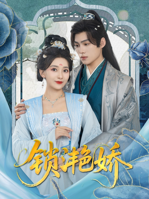 锁滟娇(80集) 锁滟娇(80集)每日短剧推荐