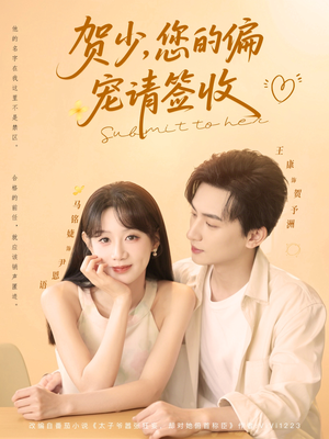 贺少您的偏宠请签收(90集) 贺少您的偏宠请签收(90集)短剧太好看了