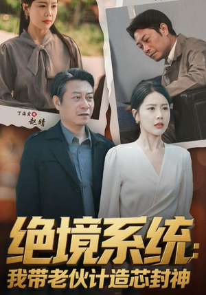 厚待下岗员工我带你们手搓芯片(78集) 厚待下岗员工我带你们手搓芯片(78集)热播短剧抢先看