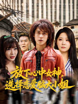 放下心中女神选择恋爱脑大小姐(65集) 放下心中女神选择恋爱脑大小姐(65集)在线观看全集