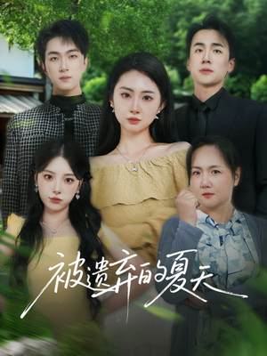 被遗弃的夏天(65集) 被遗弃的夏天(65集)分享好看短剧