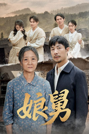 娘舅(81集) 娘舅(81集)番茄短剧看全集