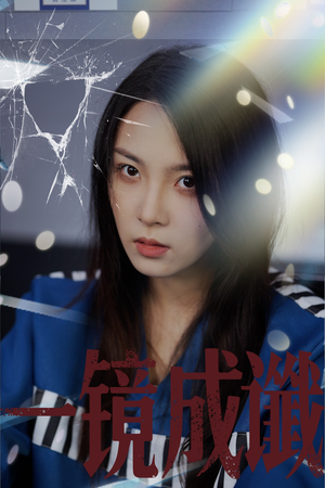 一镜成谶(60集) 一镜成谶(60集)热门短剧又来了