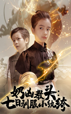 奶凶教头七日驯服小纨绔（62集）短剧热门合集