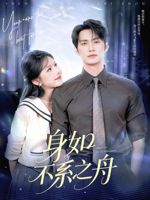 身如不系之舟(59集) 身如不系之舟(59集)短剧太好看了吧