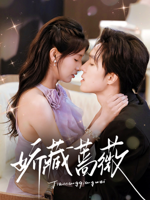 娇藏蔷薇（64集）免费观看完整版