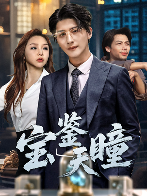 宝鉴天瞳(68集) 宝鉴天瞳(68集)最火的短剧