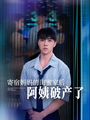 寄宿妈妈的闺蜜家后阿姨破产了(80集) 寄宿妈妈的闺蜜家后阿姨破产了(80集)全集免费观看