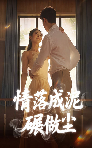 情落成泥碾作尘(50集) 情落成泥碾作尘(50集)好看的短剧