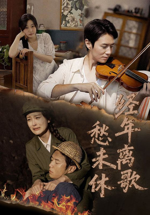 经年离歌愁未休(63集) 经年离歌愁未休(63集)精彩短剧分享