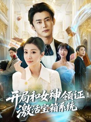 开局和女神领证!激活宝箱系统(82集) 开局和女神领证!激活宝箱系统(82集)在线看完整版