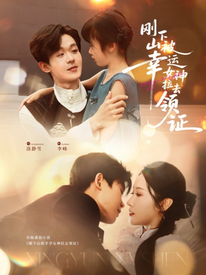 刚下山被幸运女神拉去领证(82集) 刚下山被幸运女神拉去领证(82集)热门短剧大全