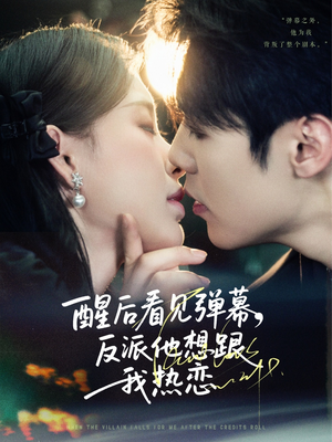 醒后看见弹幕反派他想跟我热恋(80集) 醒后看见弹幕反派他想跟我热恋(80集)最热短剧抢先看