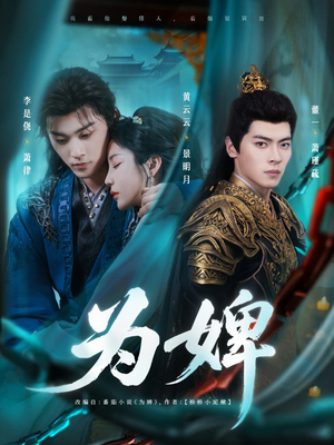 为婢(87集) 为婢(87集)热播短剧追不停