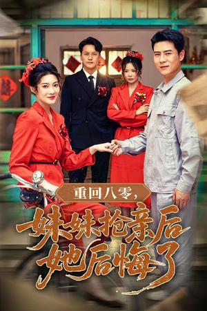 重回八零妹妹抢亲后她后悔了(75集) 重回八零妹妹抢亲后她后悔了(75集)女主谁演的