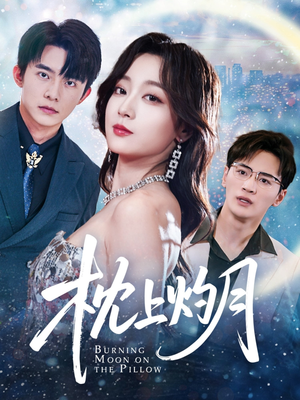 枕上灼月（52集）火爆短剧来袭